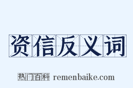 资信反义词是什么意思的图片